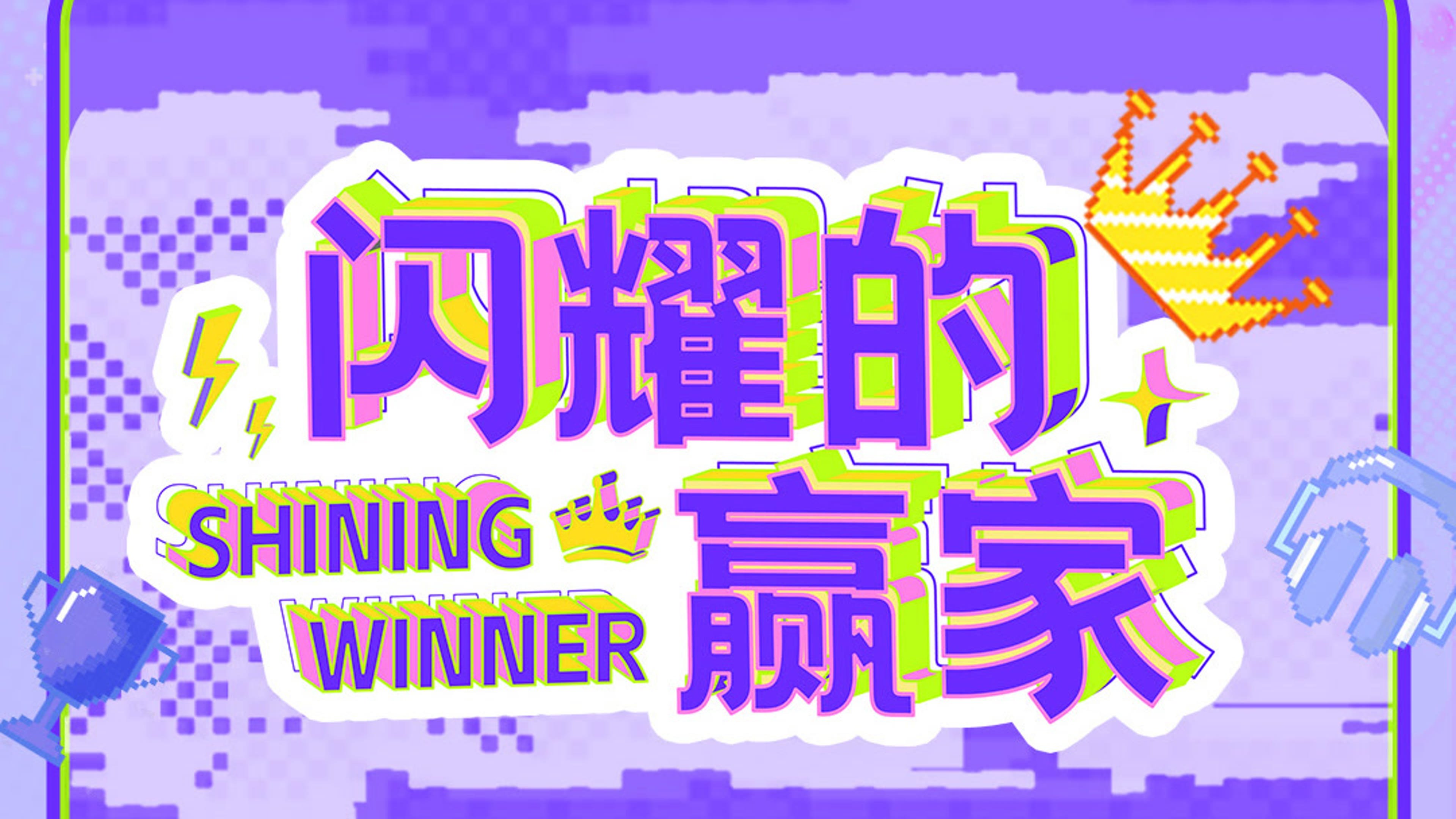 闪耀的赢家