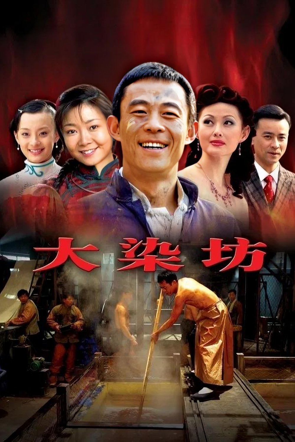 Poster de 大染坊