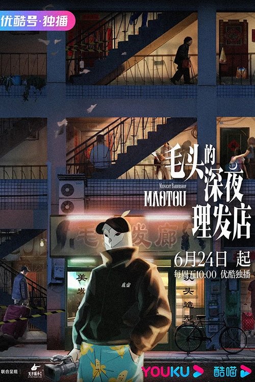 Poster de 毛头的深夜理发店