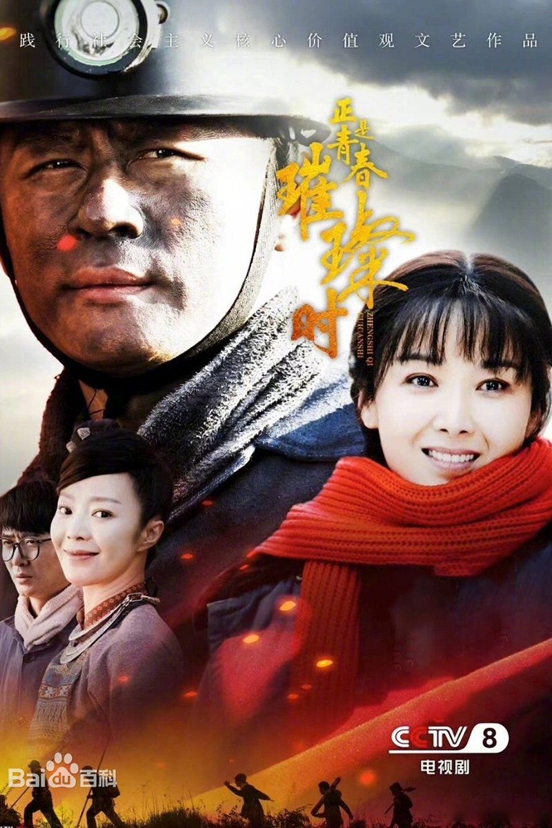 Poster de 正是青春璀璨时