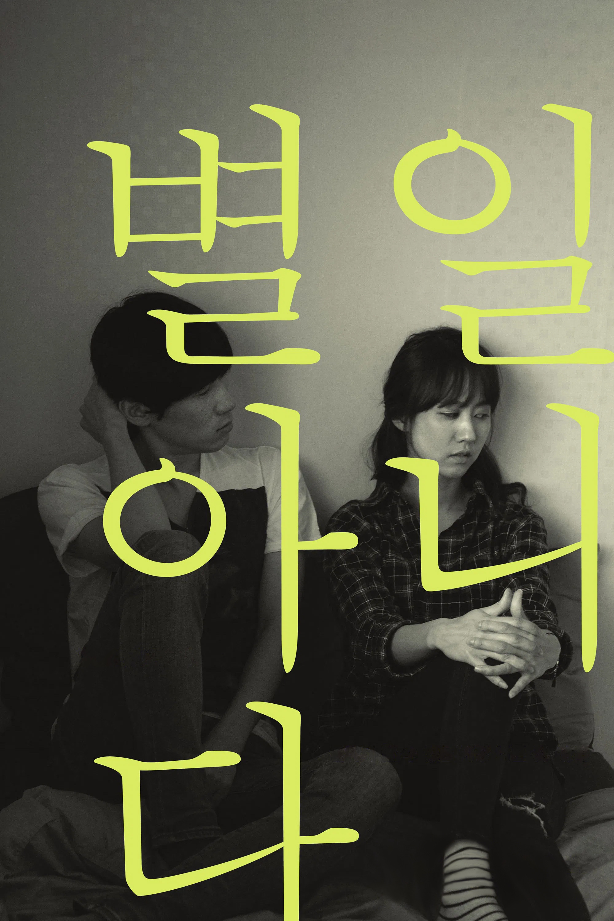 Poster de 별일 아니다