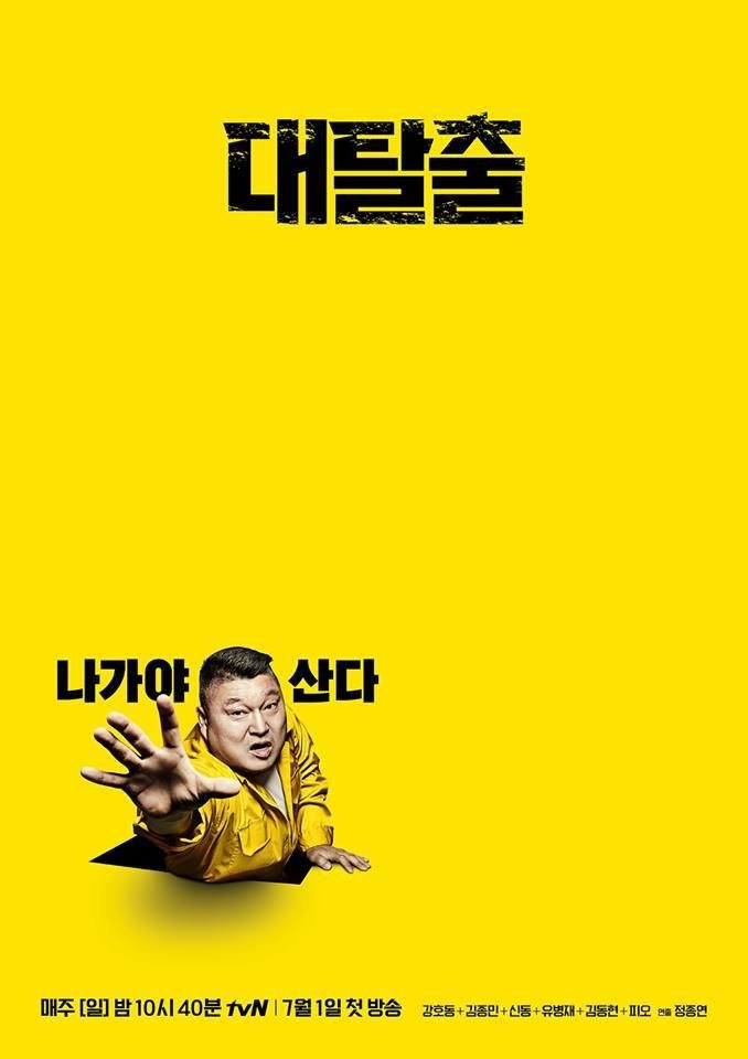 Poster de 대탈출