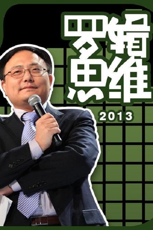 Poster de 罗辑思维