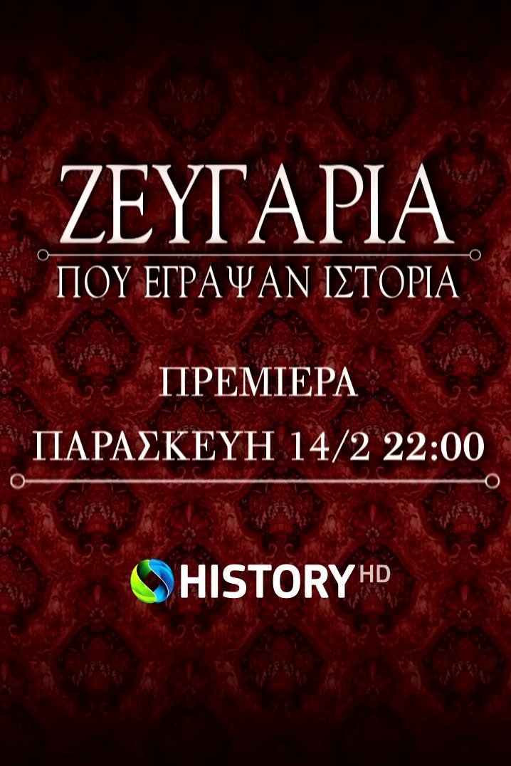 Poster de Ζευγάρια που έγραψαν ιστορία