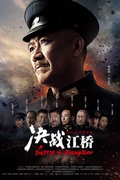 Poster de 决战江桥