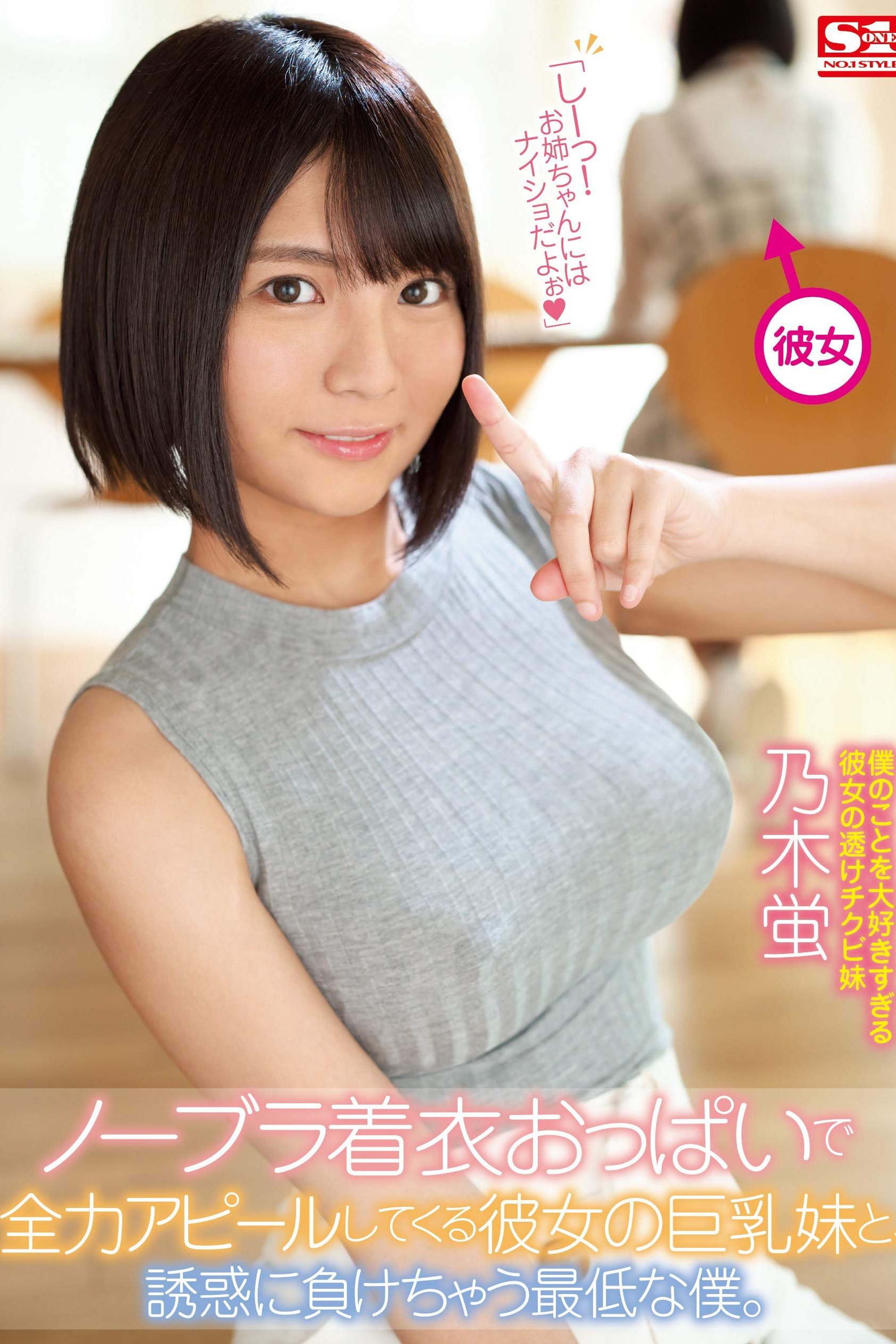 Poster de ノーブラ着衣おっぱいで全力アピールしてくる彼女の巨乳妹と、誘惑に負けちゃう最低な僕。 乃木蛍