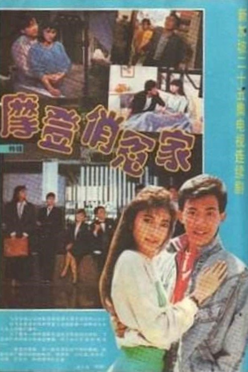 Poster de 摩登俏冤家