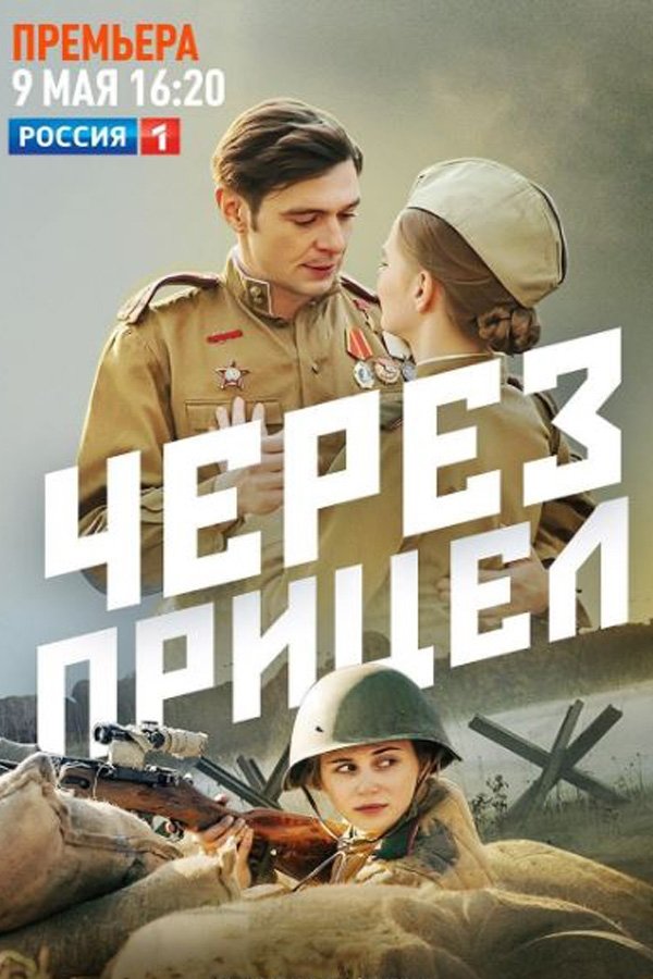 Poster de Через прицел