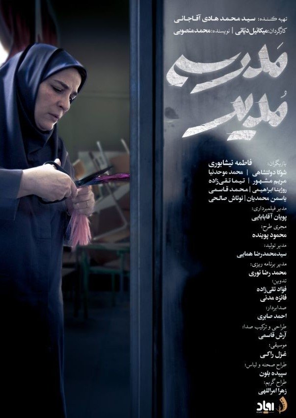 Poster de مدیر مدرسه