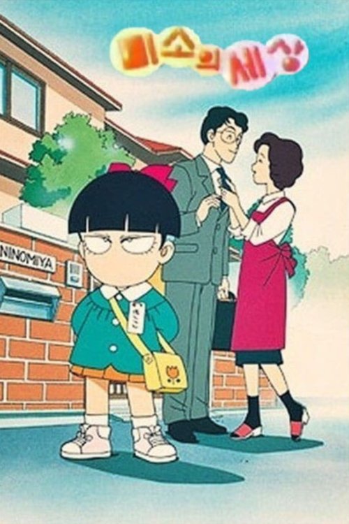 Poster de きこちゃんすまいる