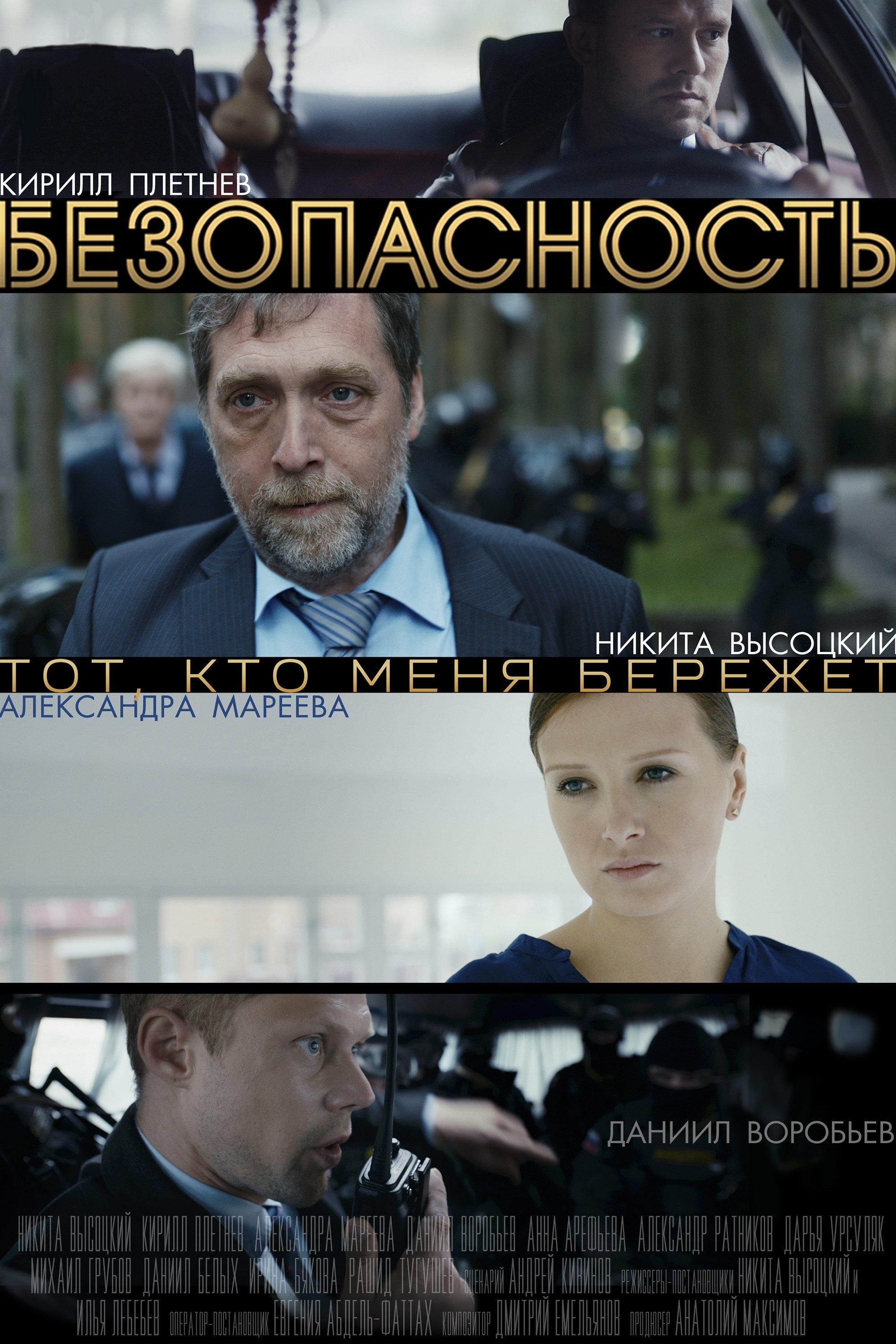 Poster de Безопасность