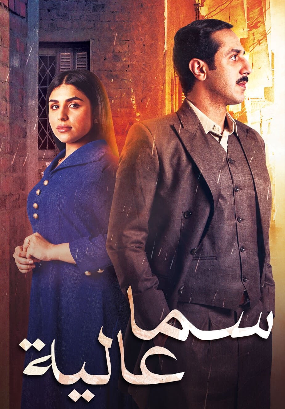 Poster de سما عالية