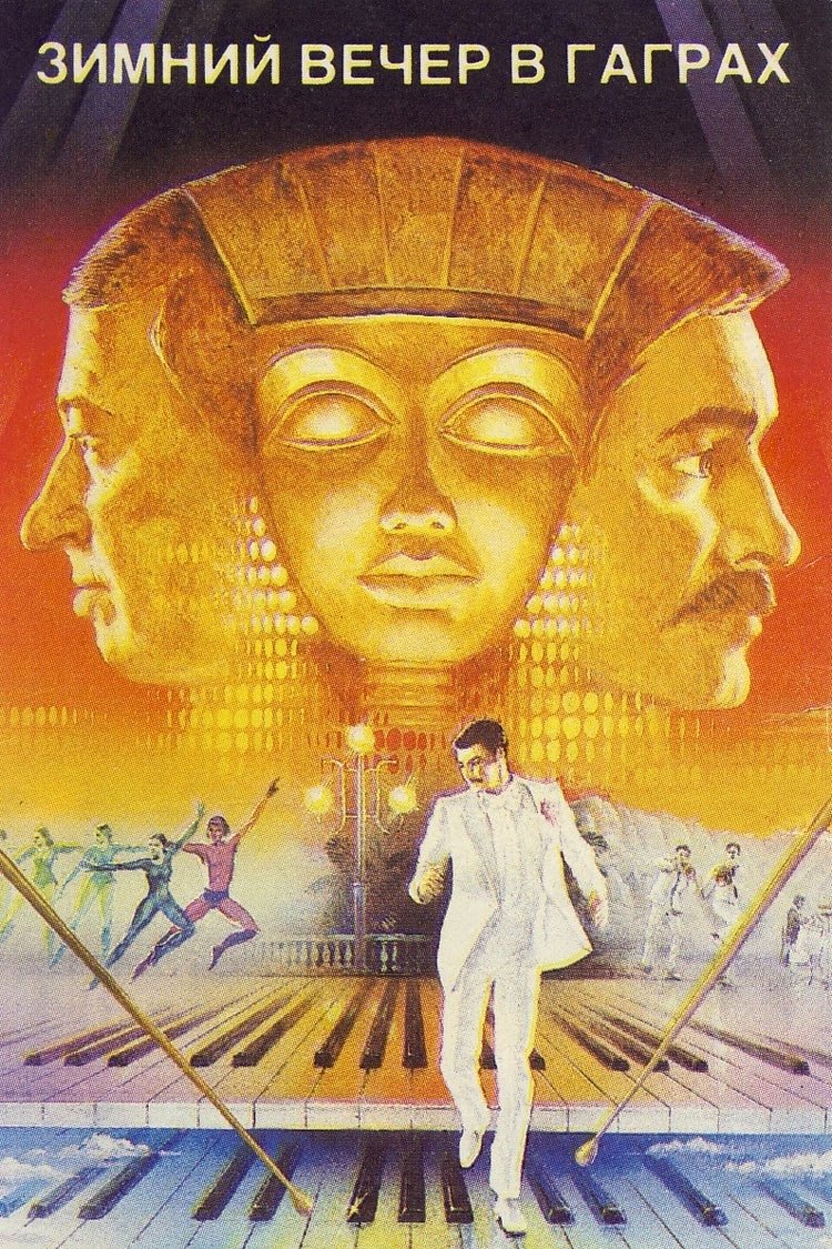 Poster de Зимний вечер в Гаграх