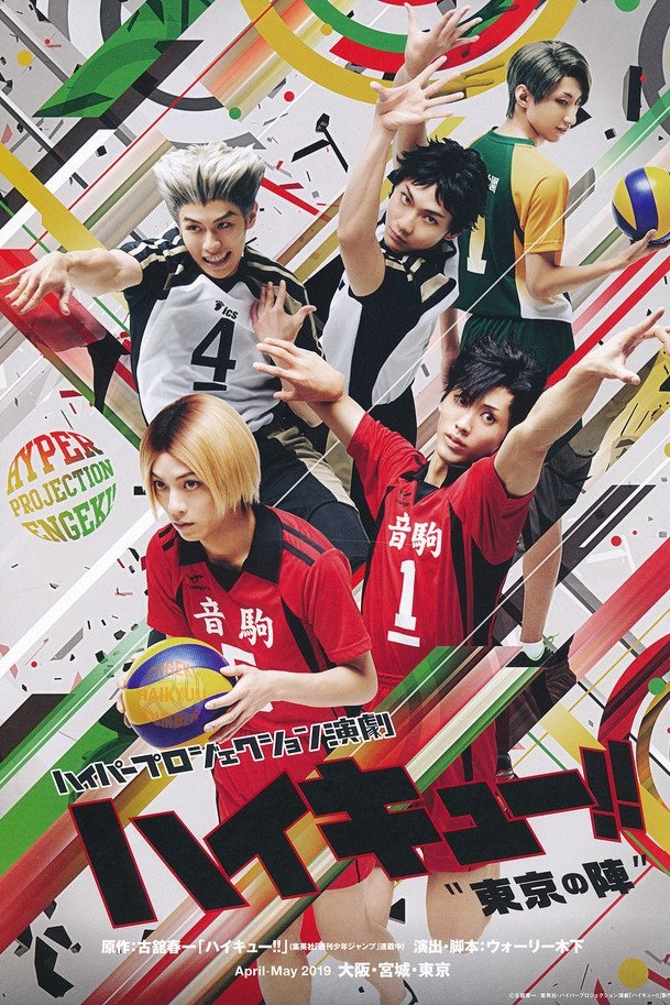 Poster de ハイパープロジェクション演劇}えんげき{{{2}}}「ハイキュー!!」"東京とうきょうの陣