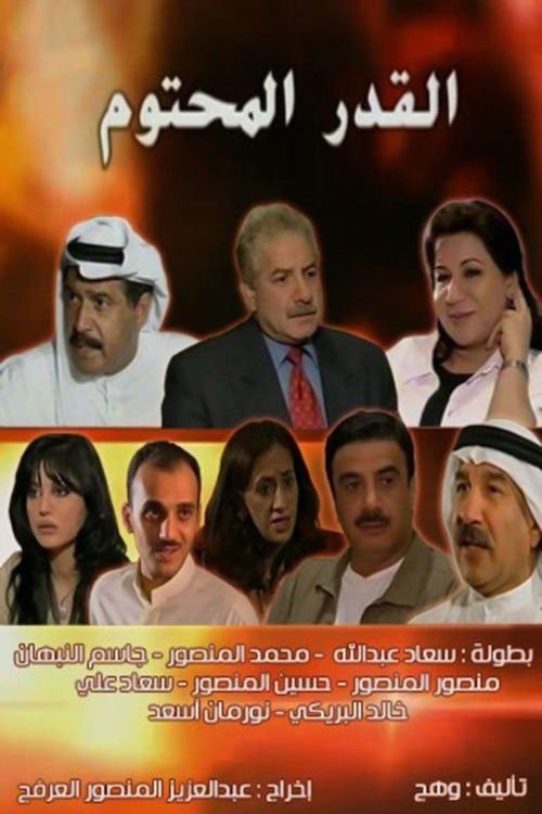 Poster de القدر المحتوم