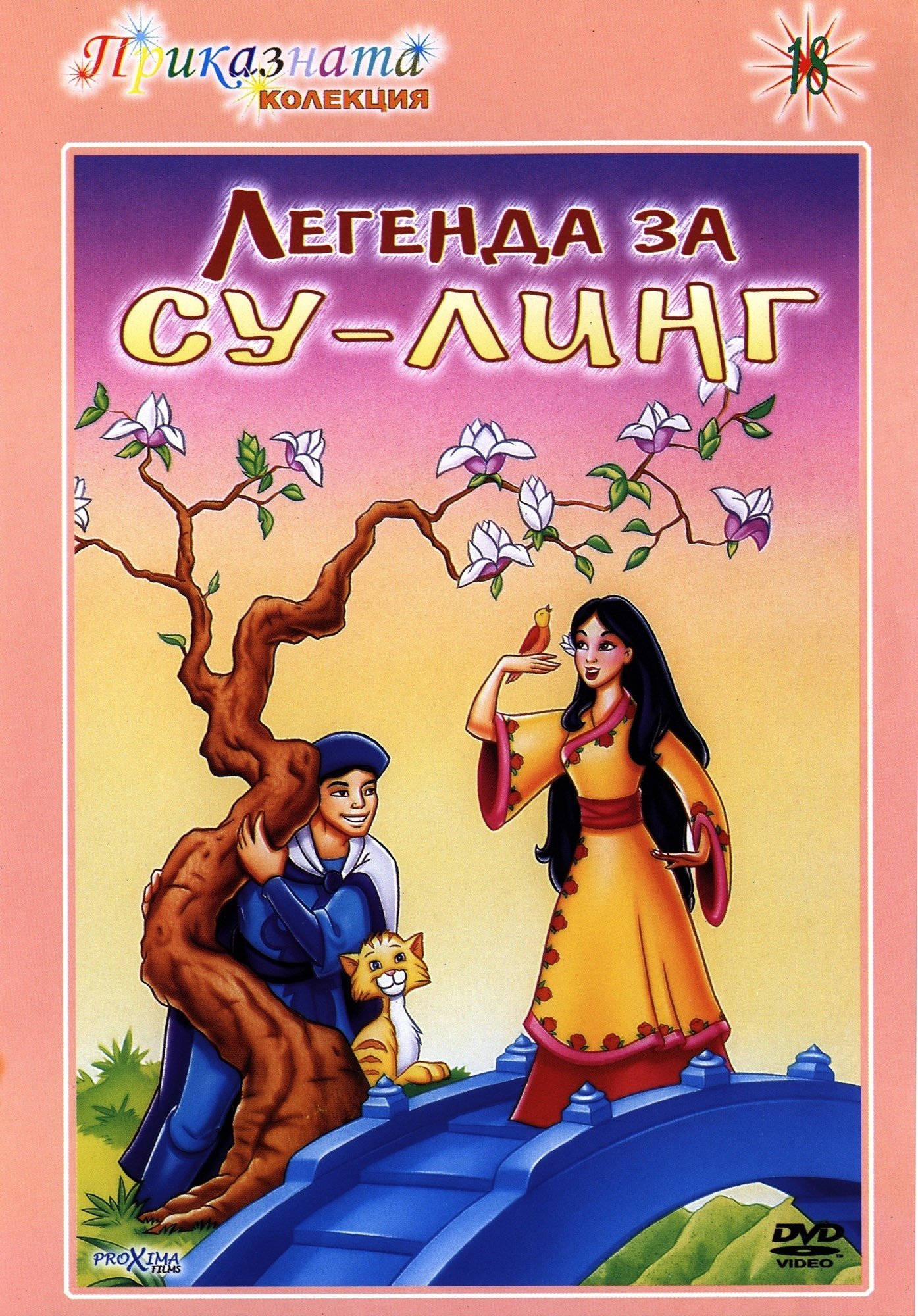 Poster de The Legend of Su-Ling