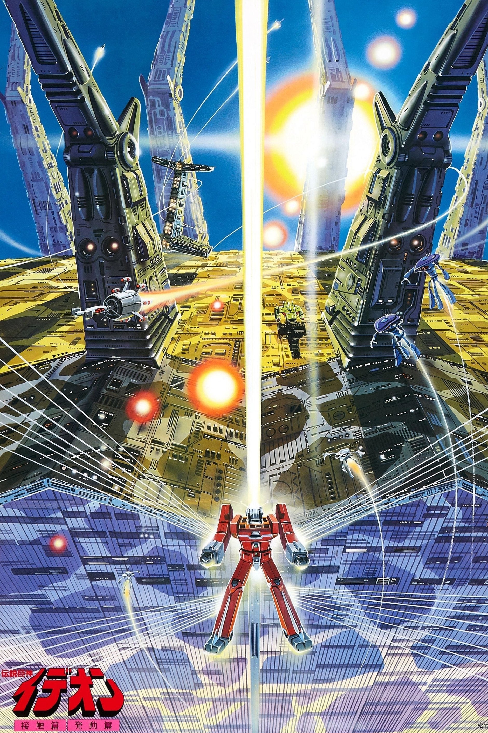 Poster de 伝説巨神イデオン 発動篇