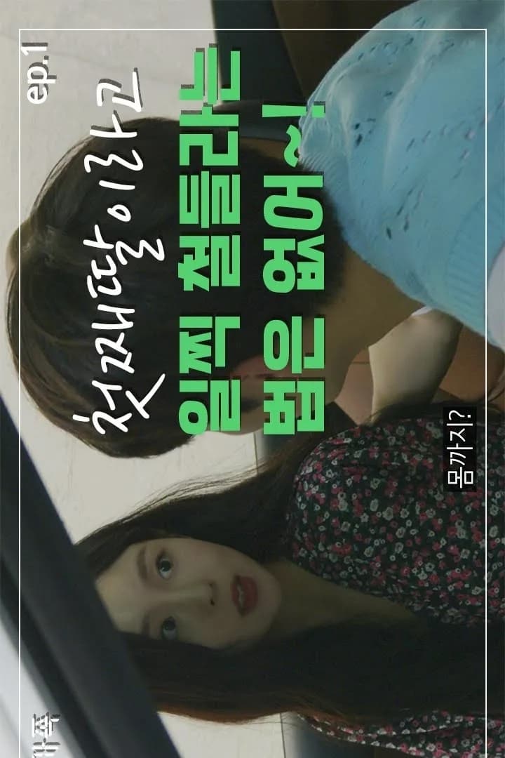 Poster de 디지털가족