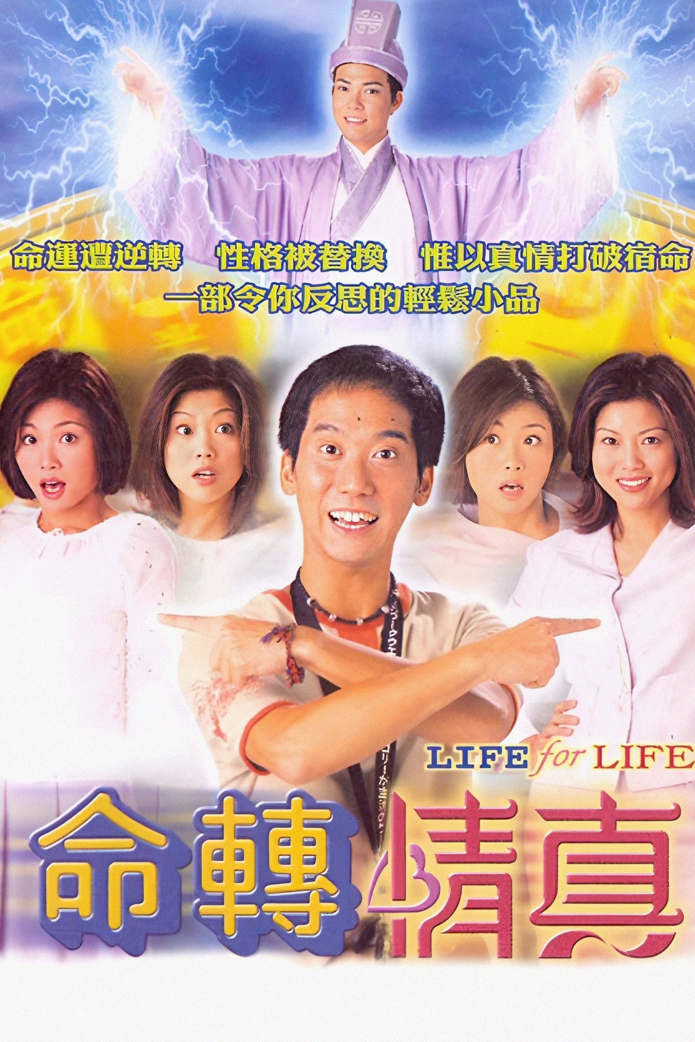 Poster de 命轉情真