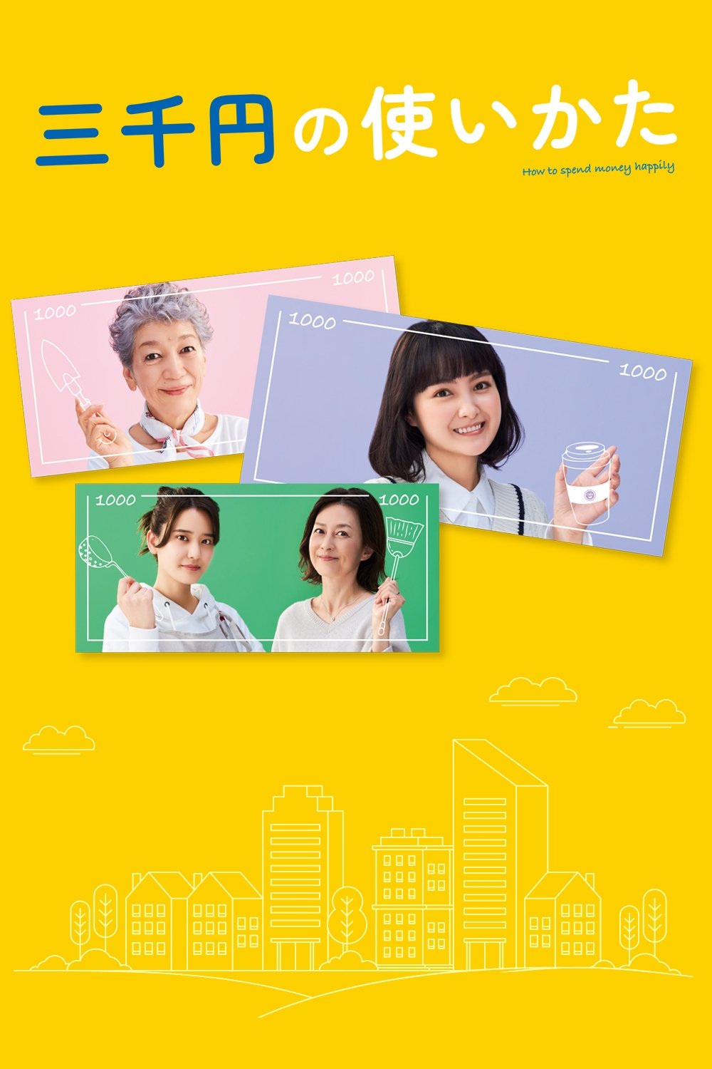 Poster de 三千円の使いかた