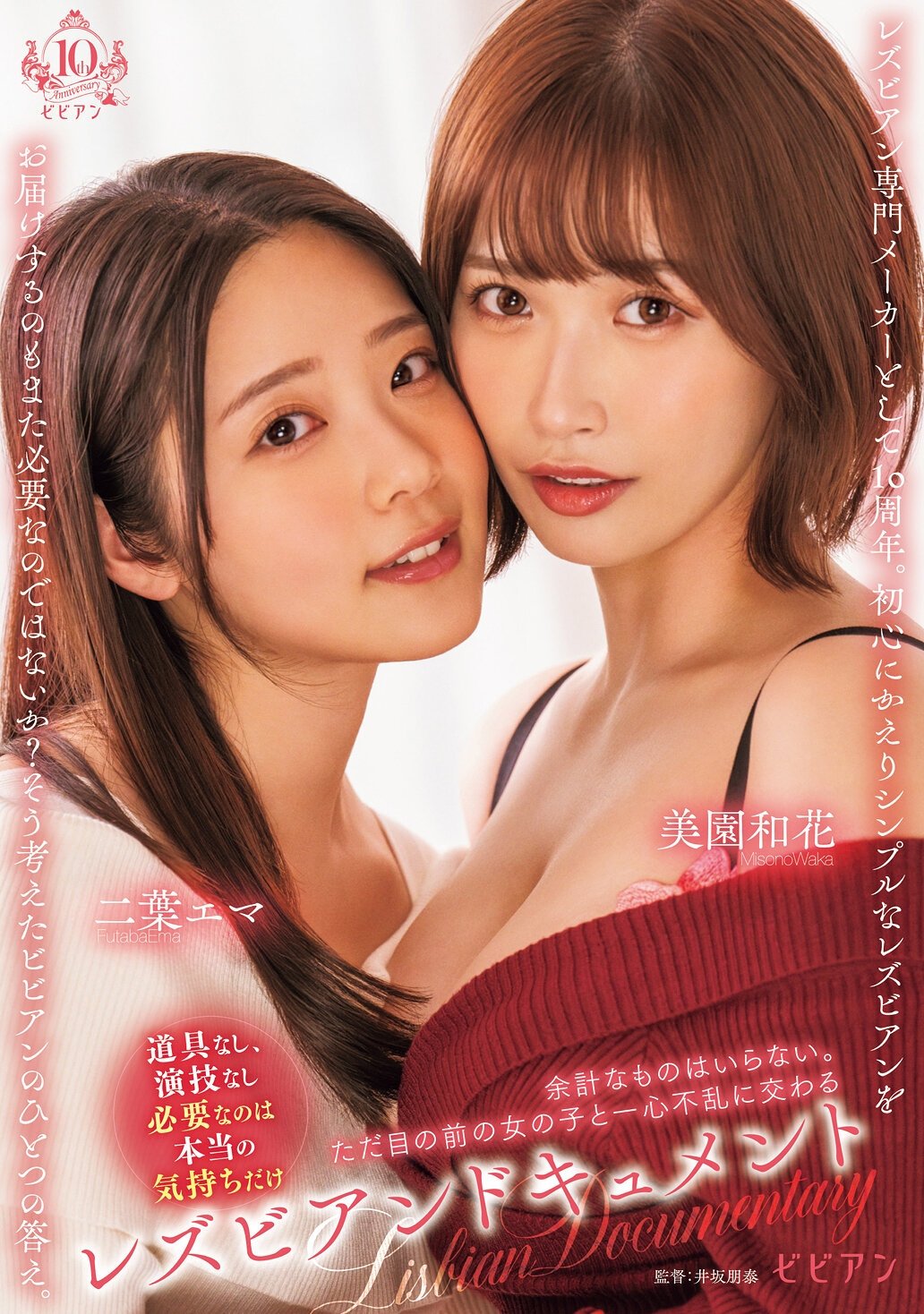 Poster de レズビアンドキュメント 余計なものはいらない。ただ目の前の女の子と一心不乱に交わる