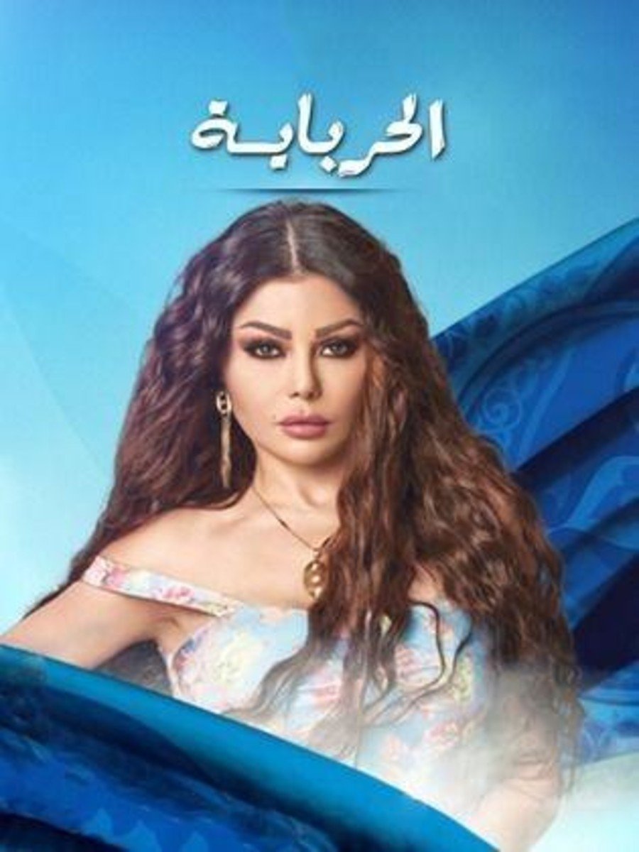Poster de الحربايه