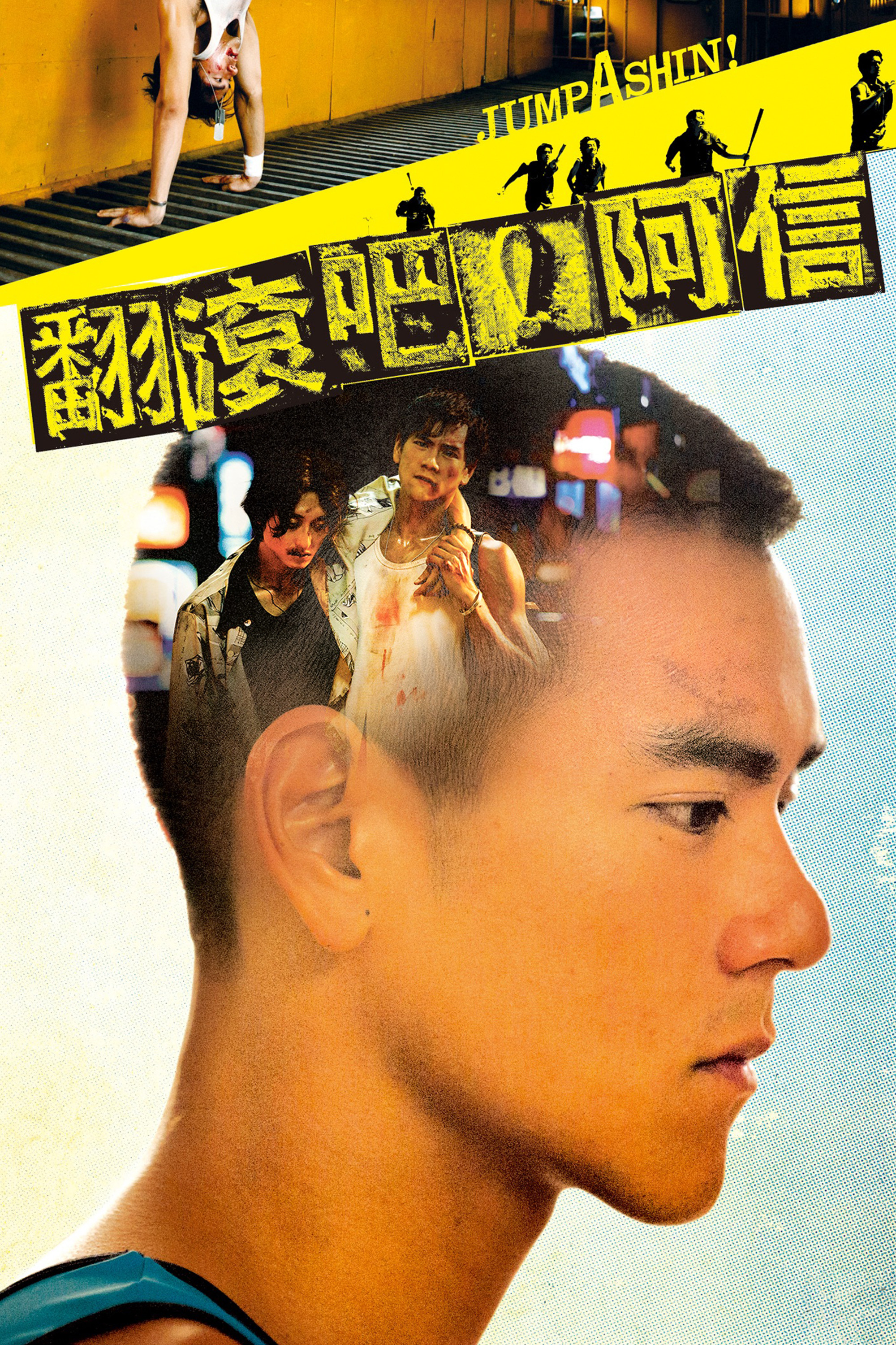 翻滾吧！阿信