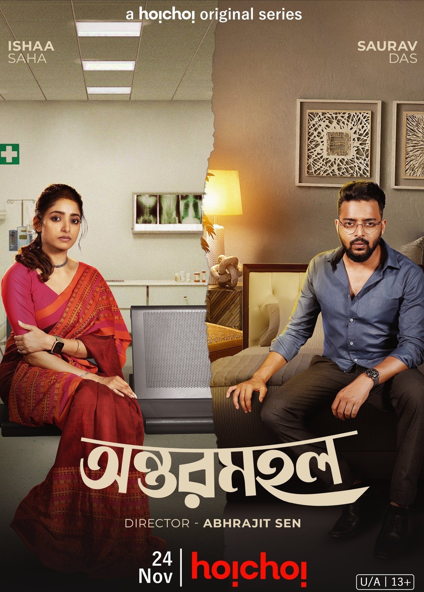 Poster de অন্তরমহল