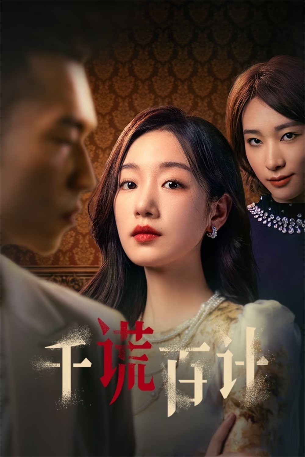 Poster de 千谎百计