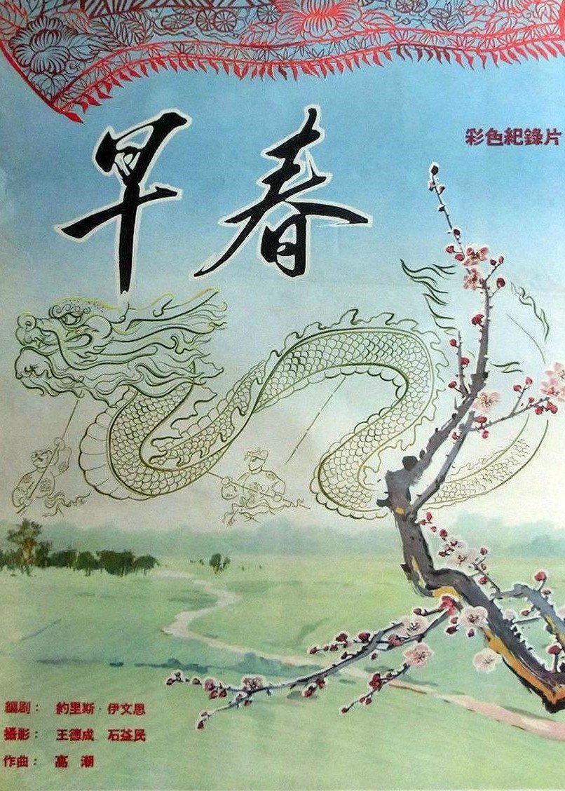 Poster de 早春
