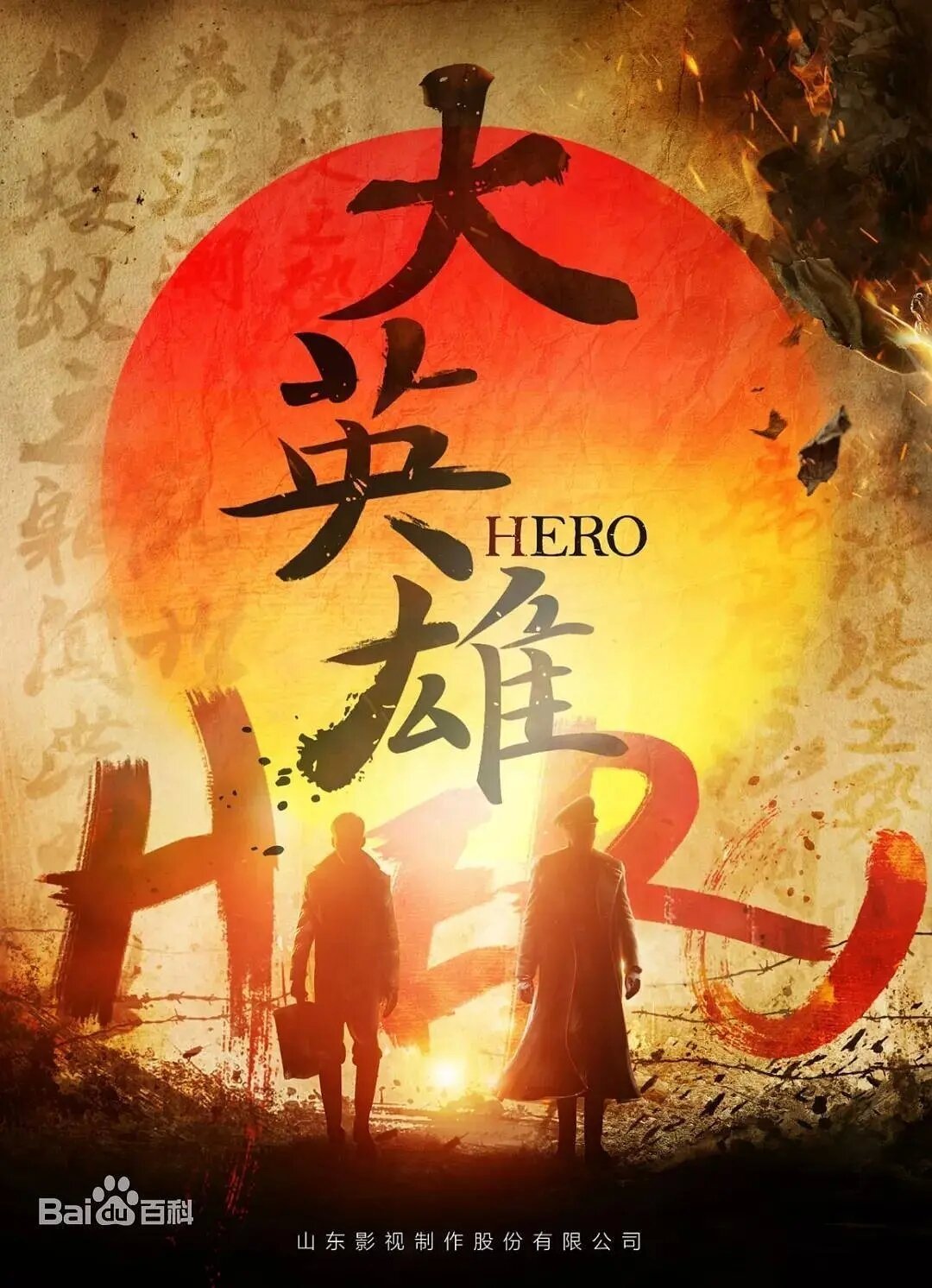 Poster de 大英雄
