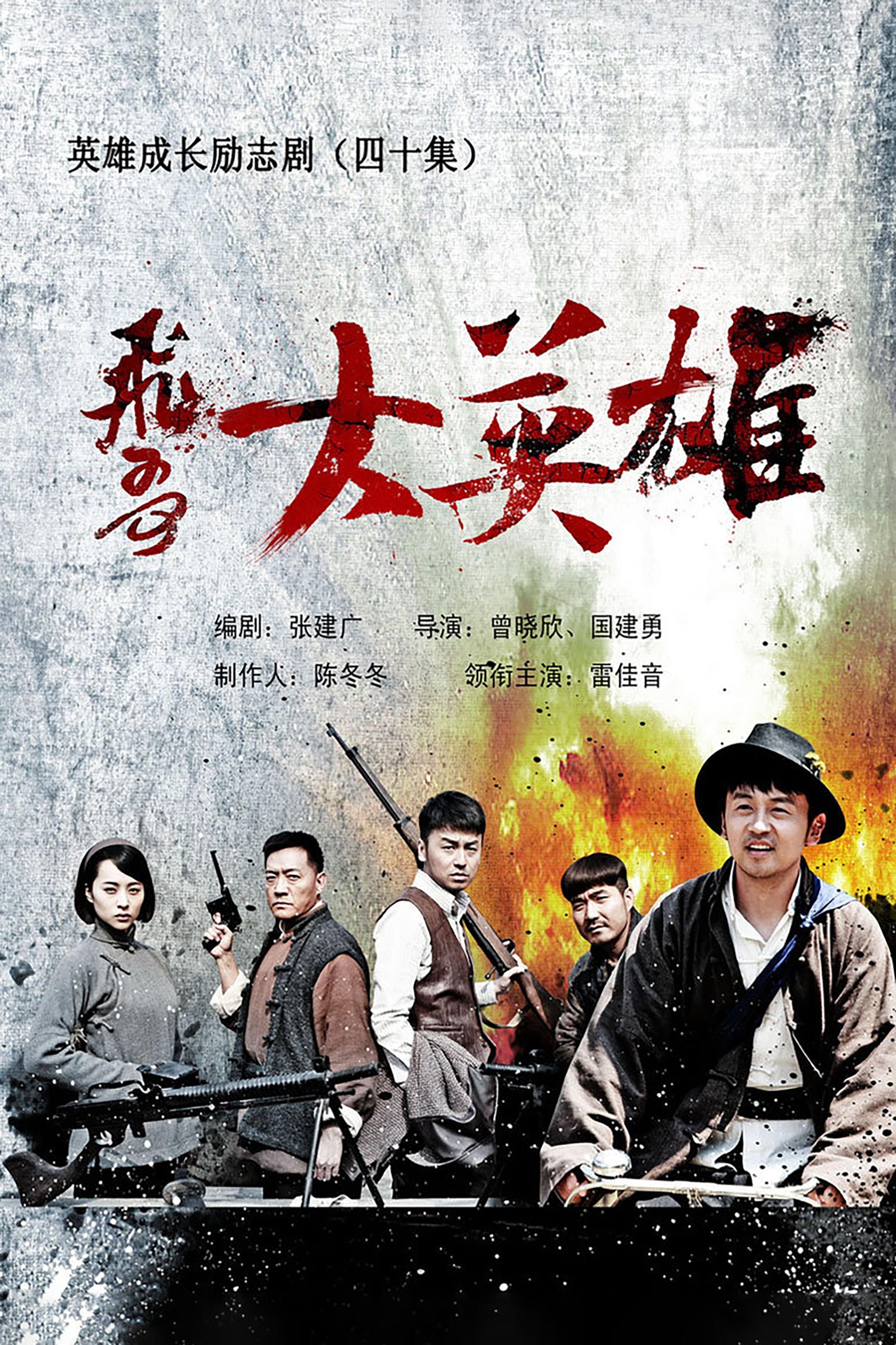 Poster de 飞哥大英雄