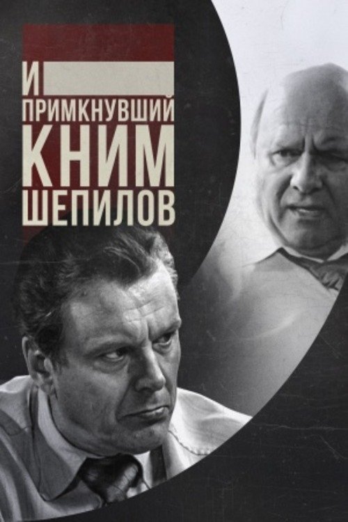 Poster de И примкнувший к ним Шепилов