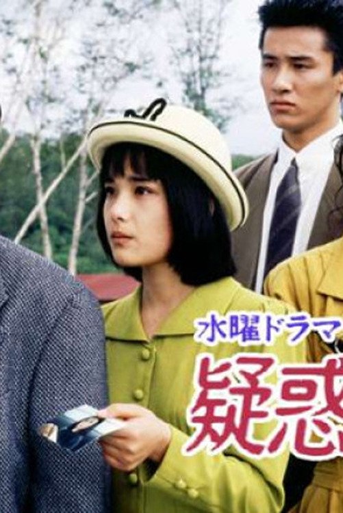 Poster de 疑惑の家族