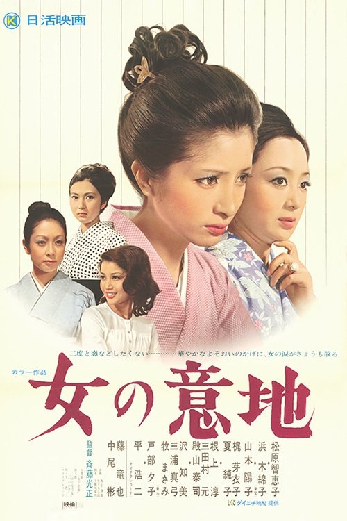 Poster de 女の意地