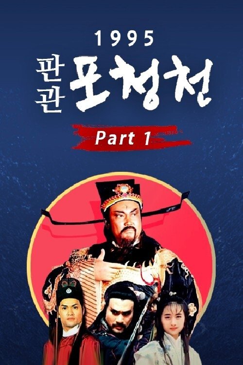 Poster de 新包青天 (Duplicated)