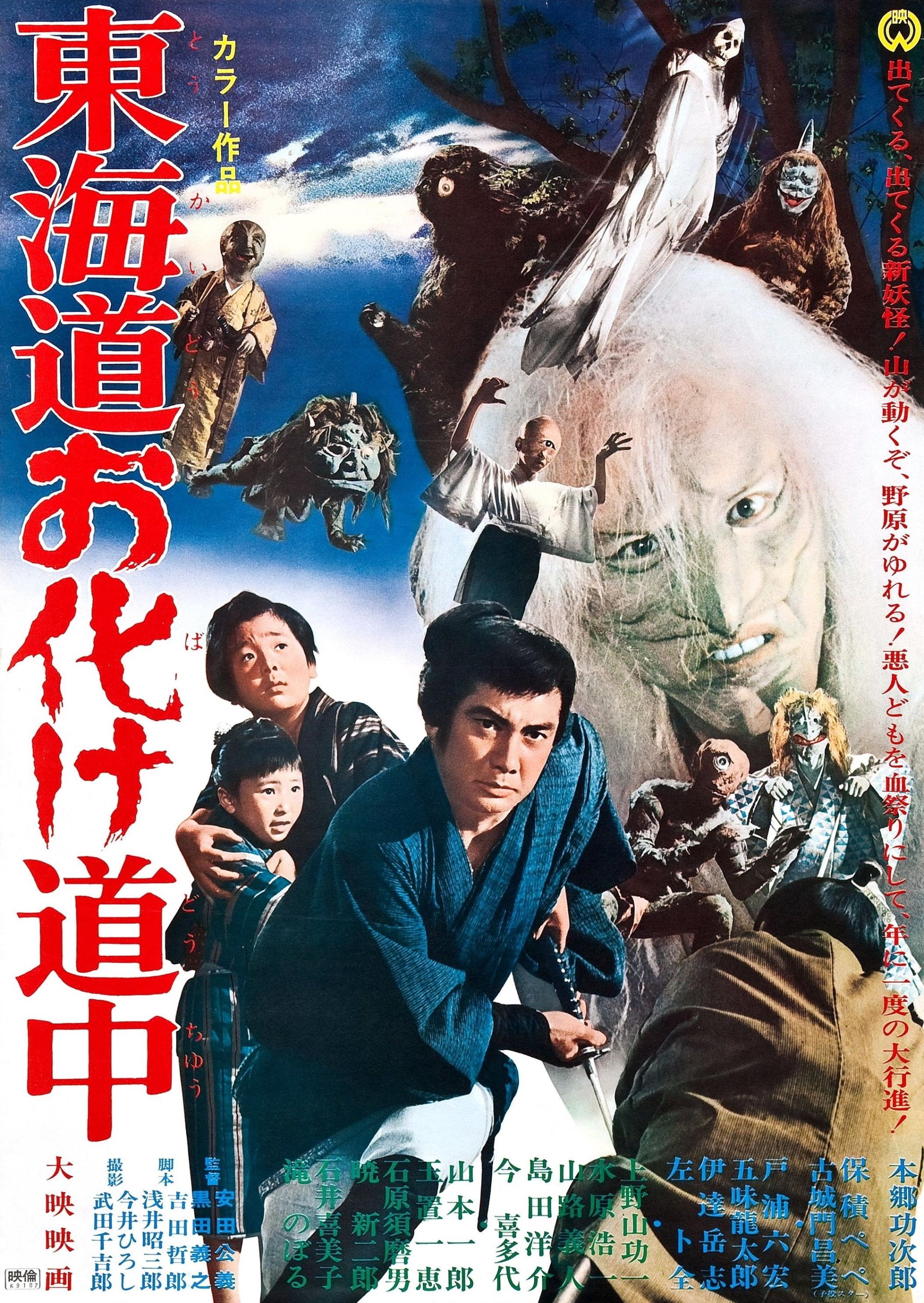 Poster de 東海道お化け道中