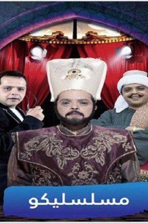 Poster de مسلسليكو
