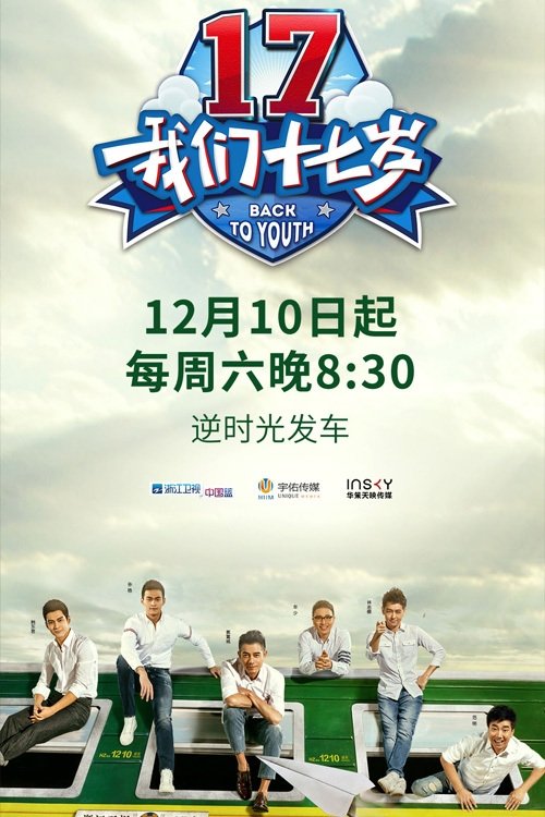 Poster de 我们十七岁