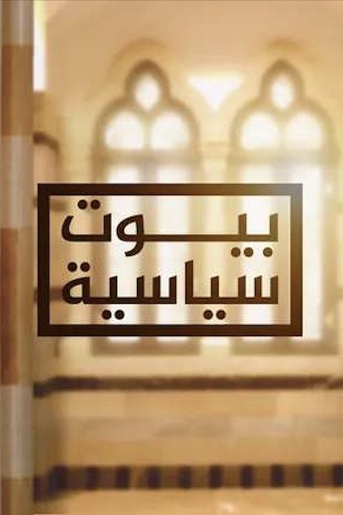 Poster de ‏بيوت سياسية