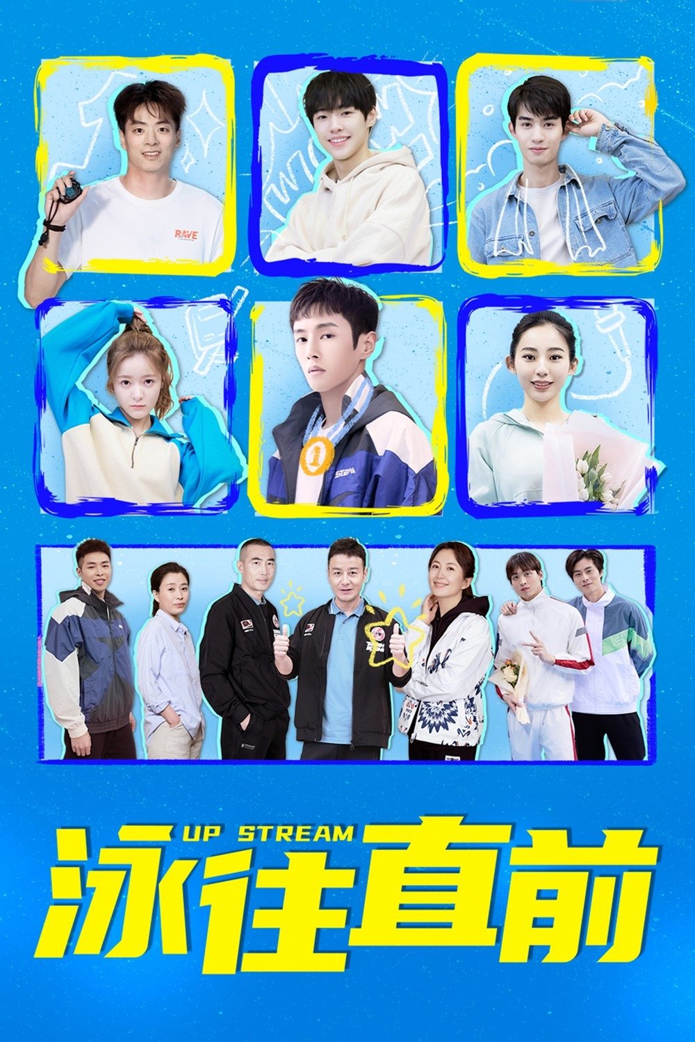 Poster de 泳往直前