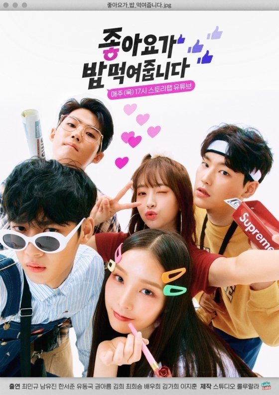 Poster de 좋아요가 밥먹여줍니다