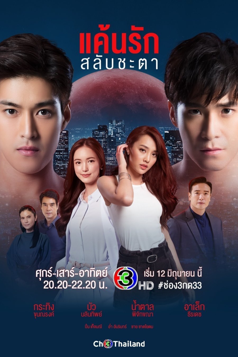 Poster de แค้นรักสลับชะตา