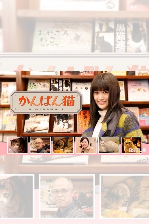 Poster de かんばん猫
