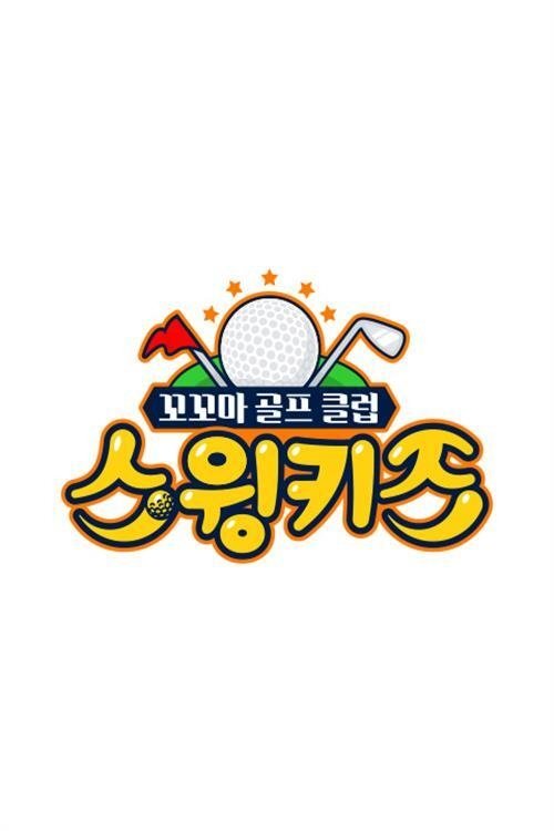 Poster de 스윙키즈