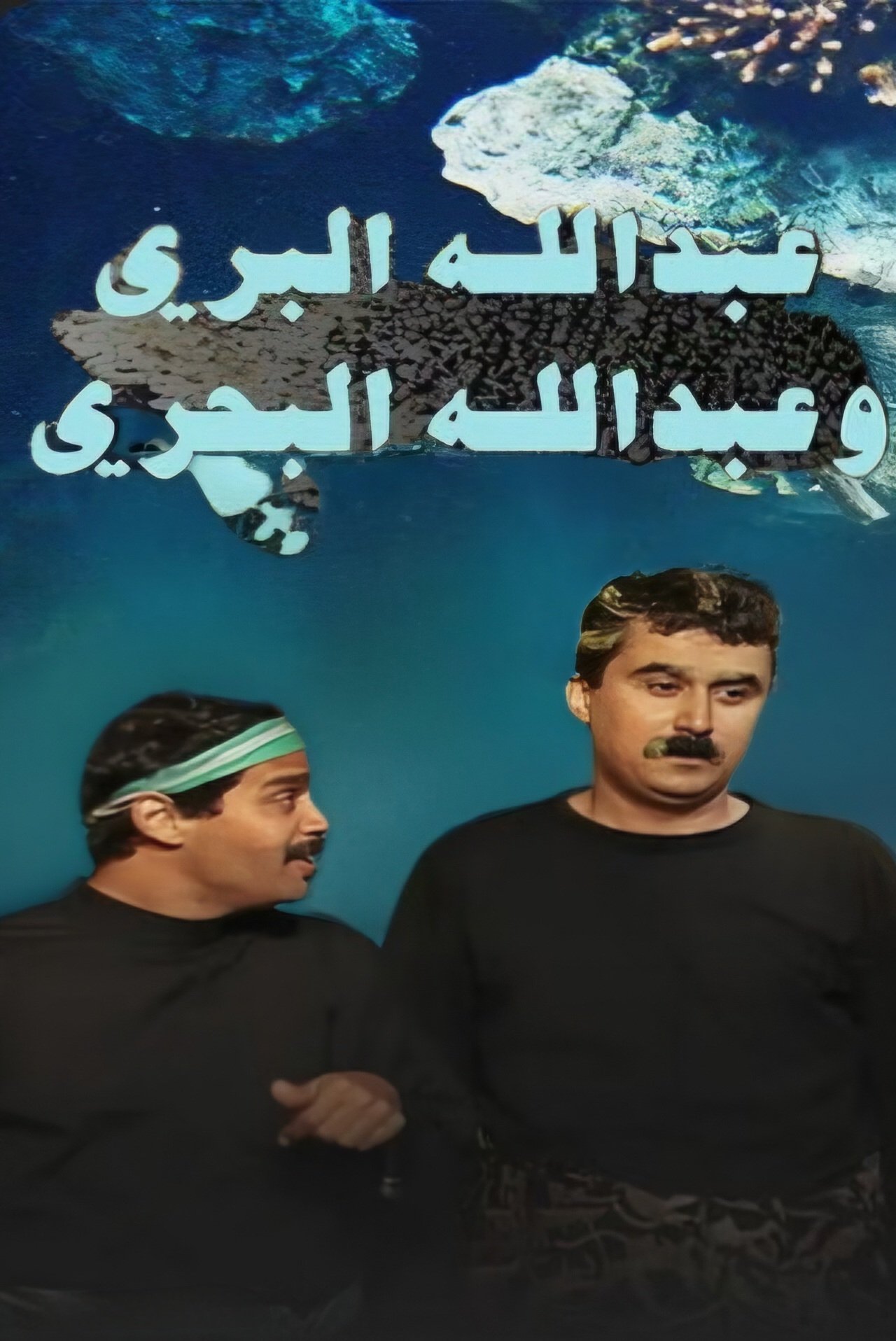 Poster de عبدالله البري وعبدالله البحري