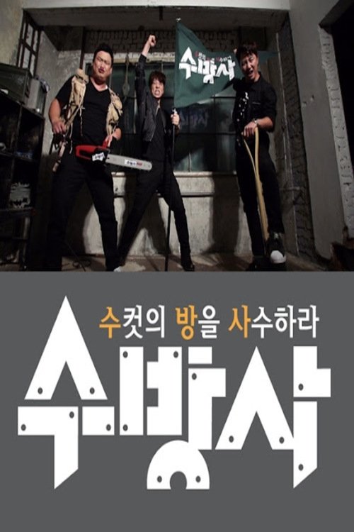 Poster de 수컷의 방을 사수하라