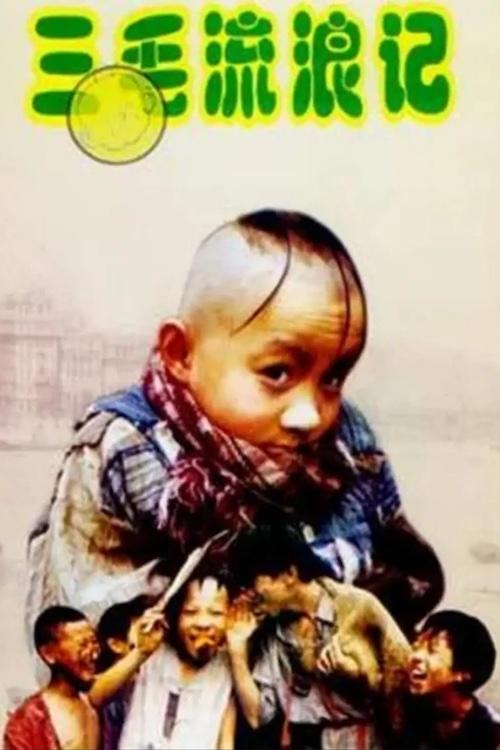 Poster de 三毛流浪记