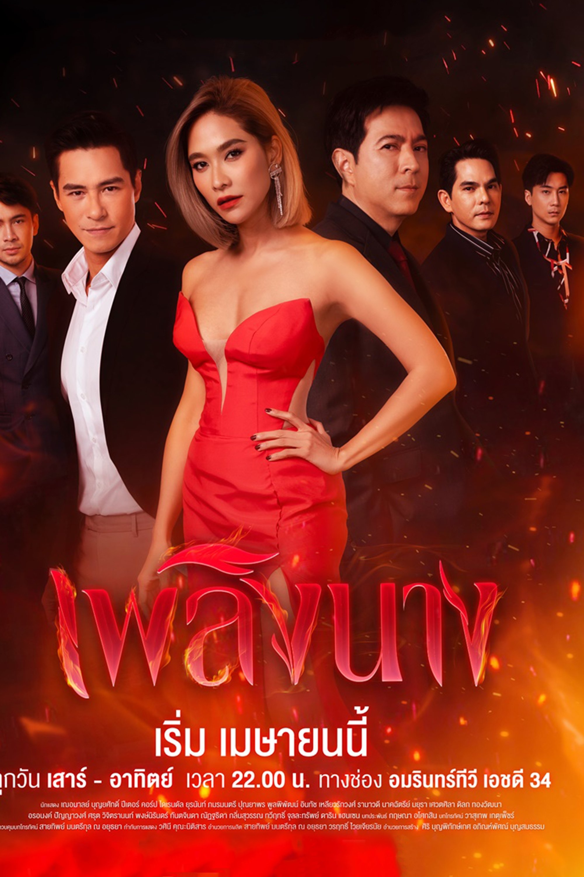 Poster de เพลิงนาง