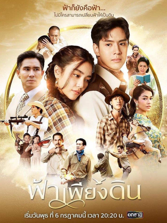 Poster de ฟ้าเพียงดิน